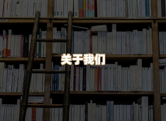 关于河衡书阁